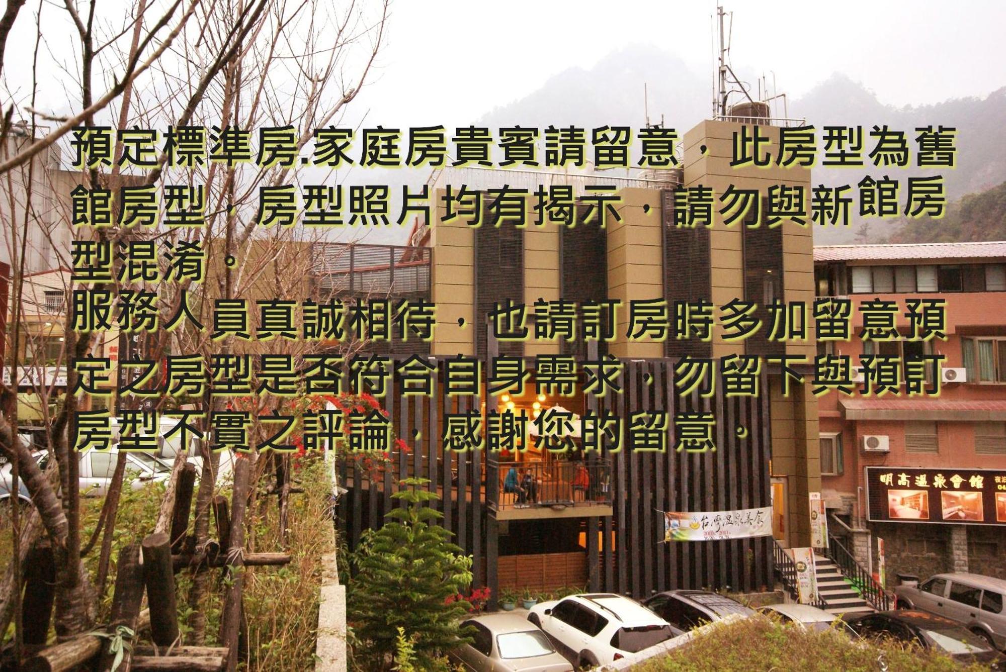 谷關明高溫泉 Mingao Hot Spring Resort Heping  Extérieur photo
